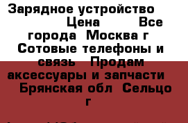 Зарядное устройство Nokia AC-3E › Цена ­ 50 - Все города, Москва г. Сотовые телефоны и связь » Продам аксессуары и запчасти   . Брянская обл.,Сельцо г.